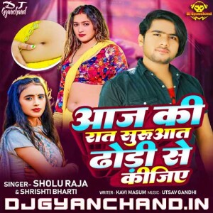 Aaj Ki Raat Shuruwat Dhodi Se Kijiye - Sholu Raja Shrishti Bharti Mp3 Song Download ( Royal GMS Bass Mix ) - Dj Gyanchand